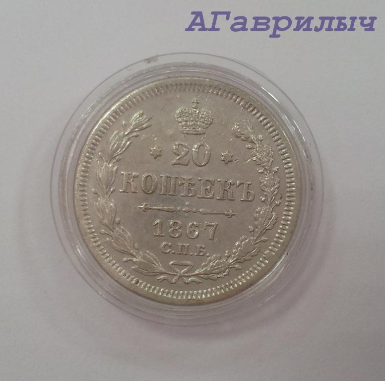 20 копеек 1867 г СПБ HI Серебро Александр II