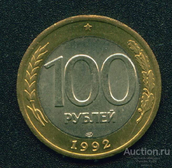 100 рублей 1992г ЛМД. Без обращения (4206)