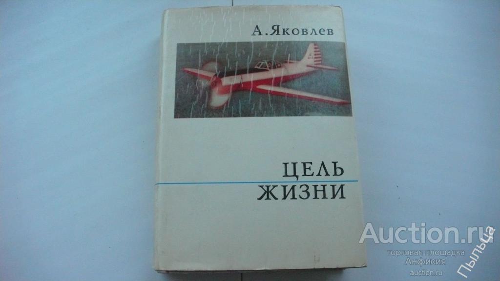 Яковлев А.  ЦЕЛЬ ЖИЗНИ. ЗАПИСКИ АВИАКОНСТРУКТОРА [советская авиация] 