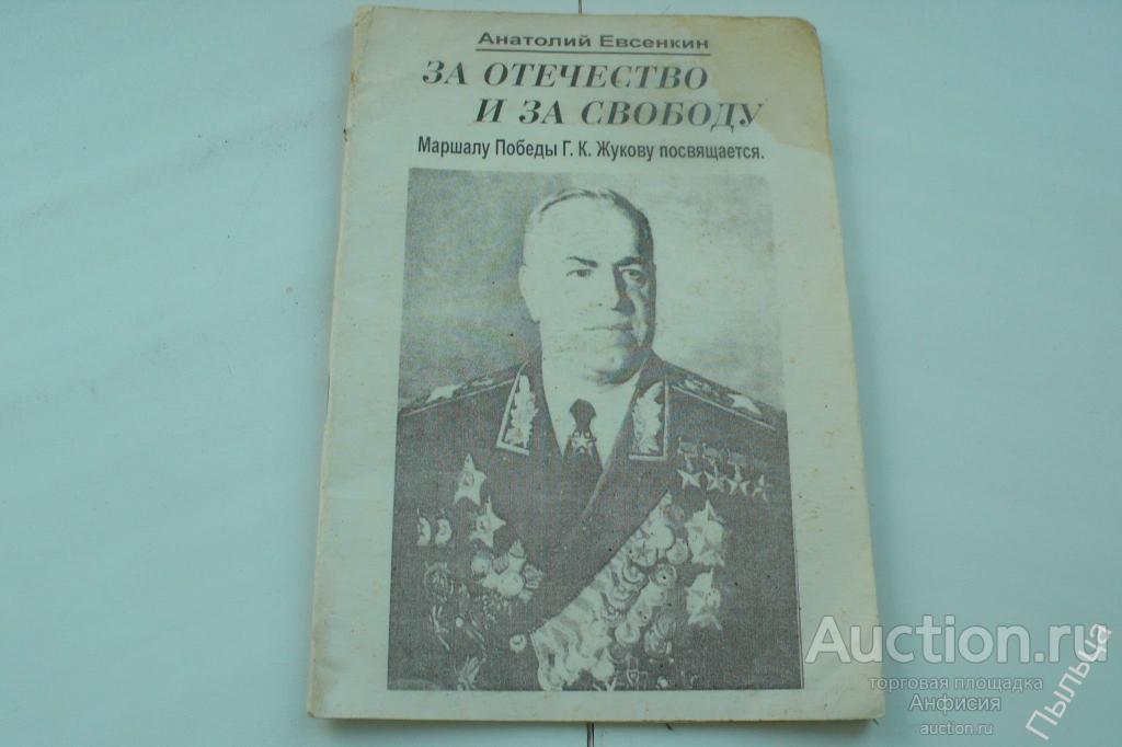 За Отечество и за свободу. Евсенкин А.  Маршалу Победы Г.К.Жукову посвящается.