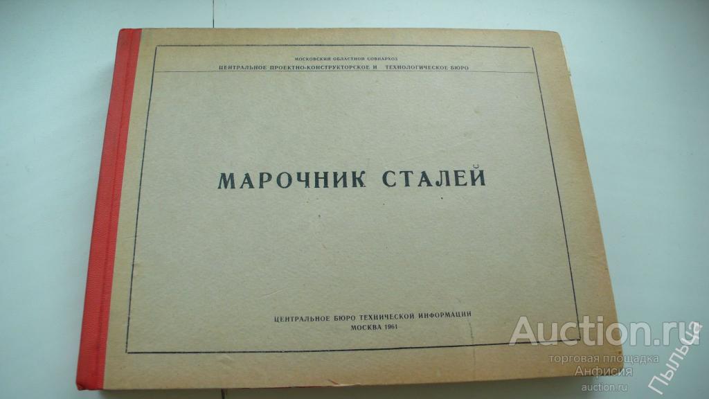 Марочник сталей. Марочник сталей Сорокина. Марочник нержавеющих сталей и сплавов. Марочник инструментальных сталей.