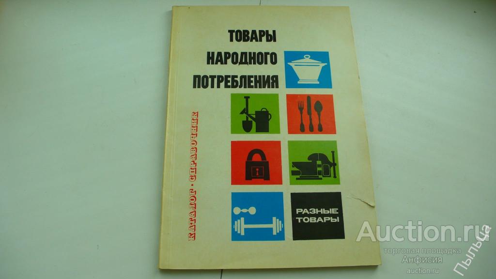 Производство товаров народного потребления в ссср. Товары народного потребления в СССР. Каталог товаров народного потребления СССР. Товары народного потребления 1970. Каталог товаров народного потребления 1969 года.