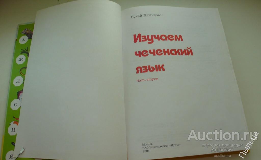 Чеченский язык. Грамматика чеченского языка. Научить чеченский язык. Учим чеченский язык самостоятельно.