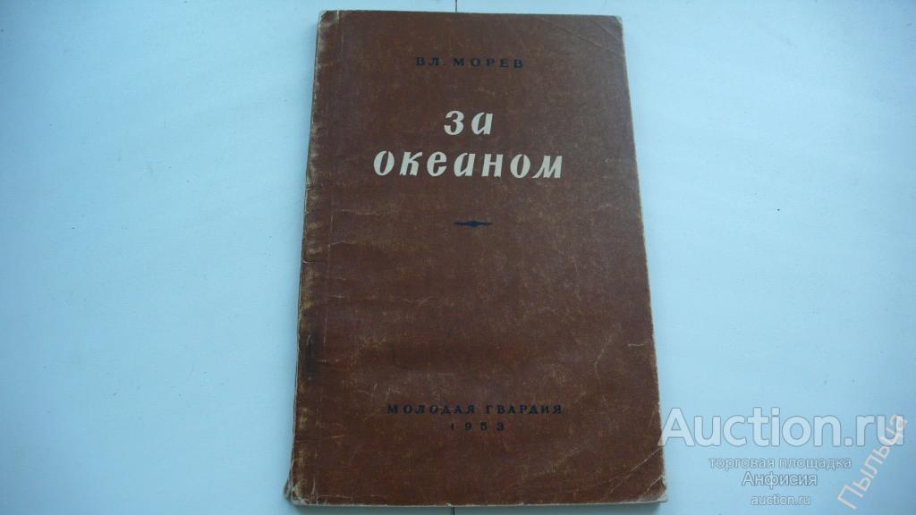 ЗА ОКЕАНОМ. Записки советского журналиста об Америке. 