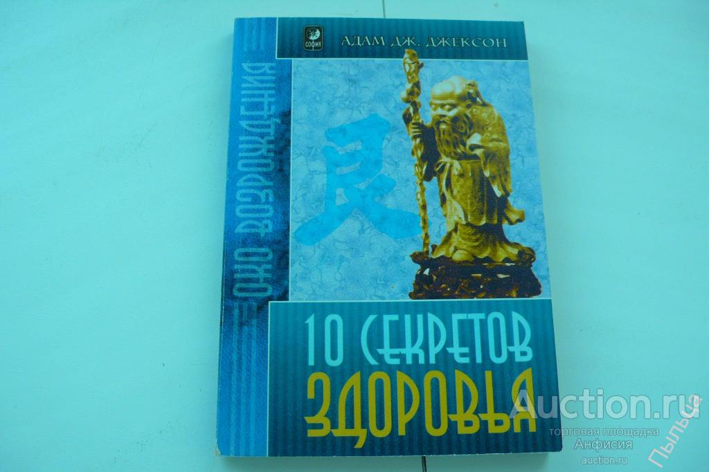 Джексон Адам Дж. Десять секретов здоровья.Современная притча о мудрости и счастье. 