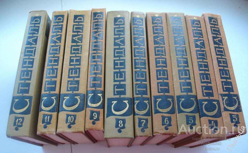 1959г. СТЕНДАЛЬ Собрание сочинений в 15-ти томах ( в наличии 10 ) 