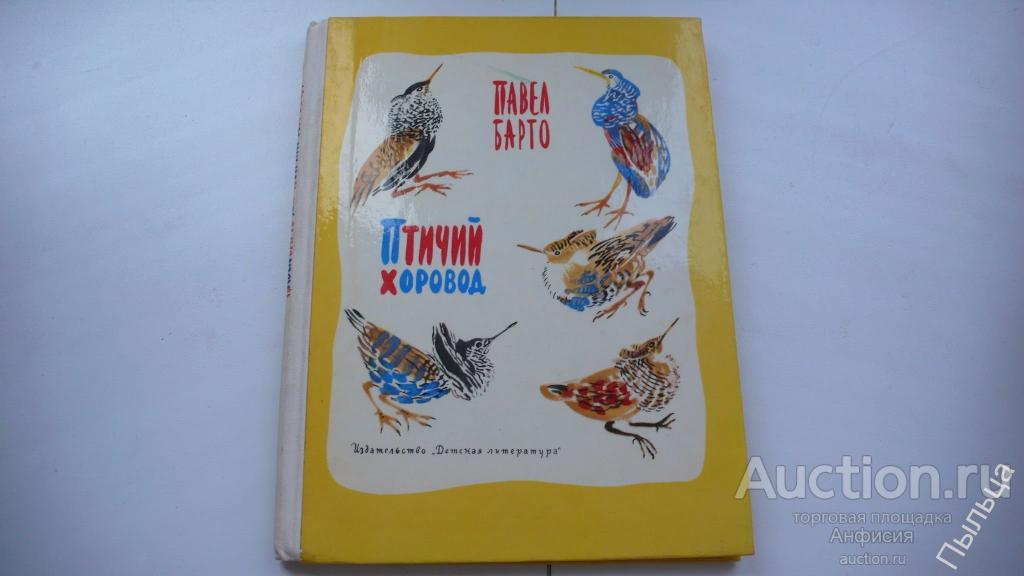 Барто П. ПТИЧИЙ ХОРОВОД 