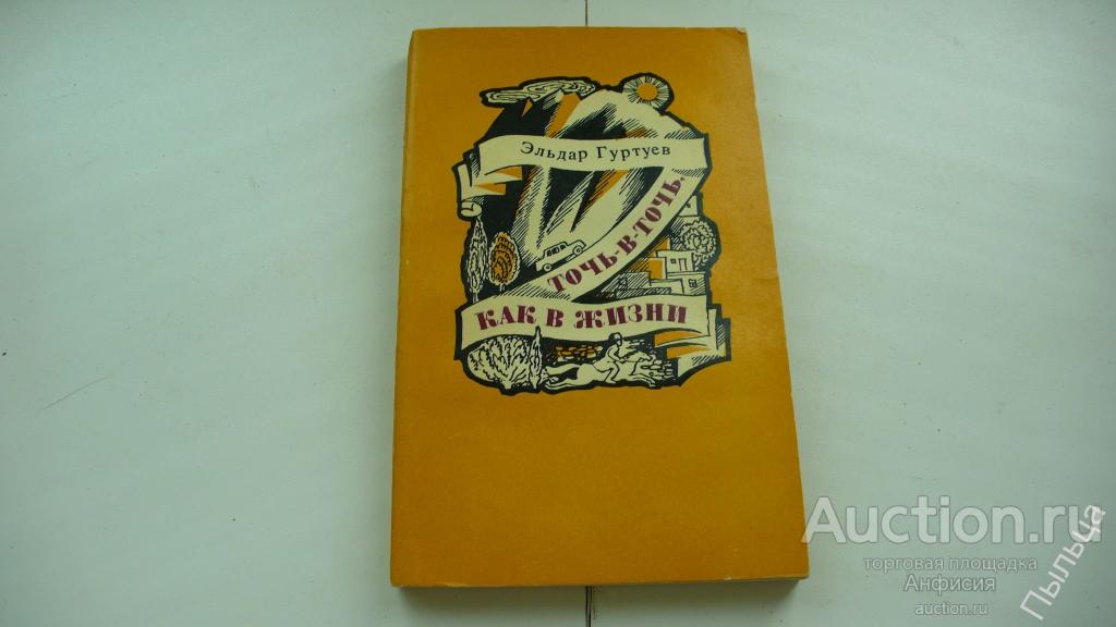 Гуртуев Э. Точь-в-точь, как в жизни. [проза СССР юмор,сатира] 