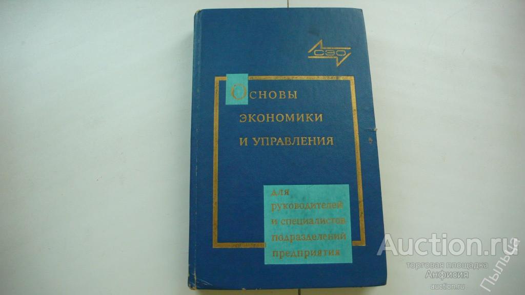Основы экономики и управления производством. 