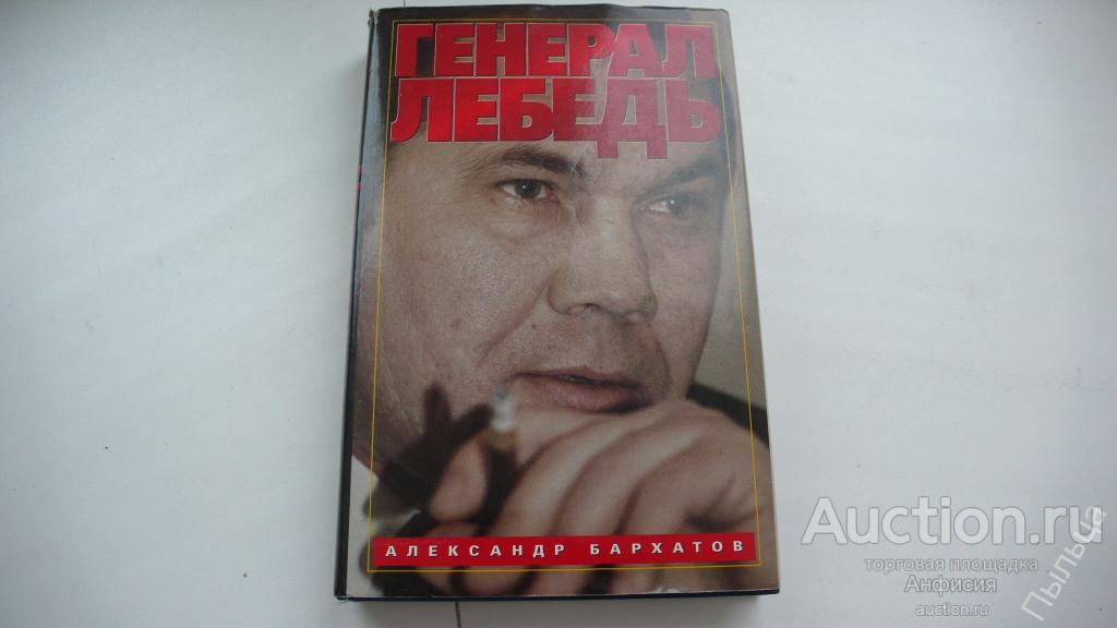 ГЕНЕРАЛ ЛЕБЕДЬ Бархатов А.[воспоминания] 