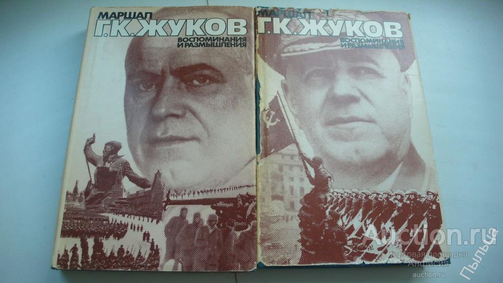 Жуков Георгий Константинович Книга Воспоминания Купить