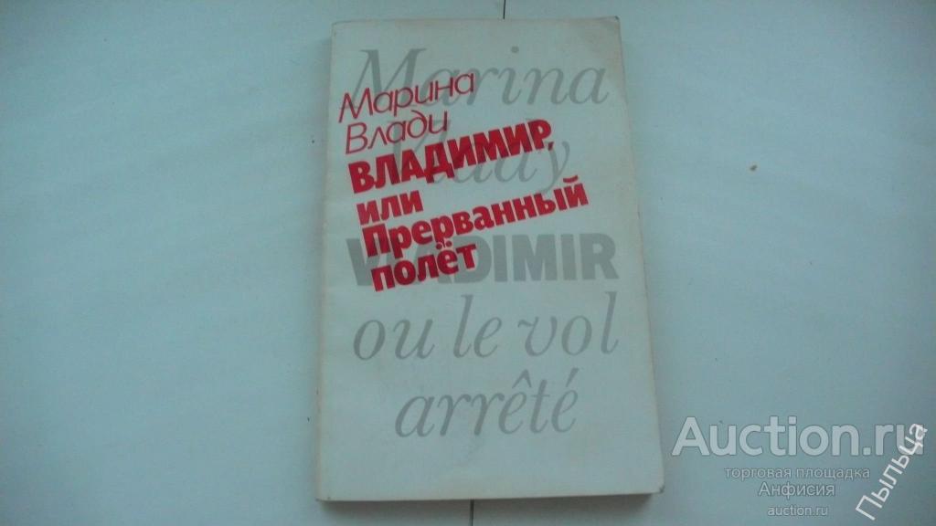 Марина Влади _ Владимир или Прерванный полет 