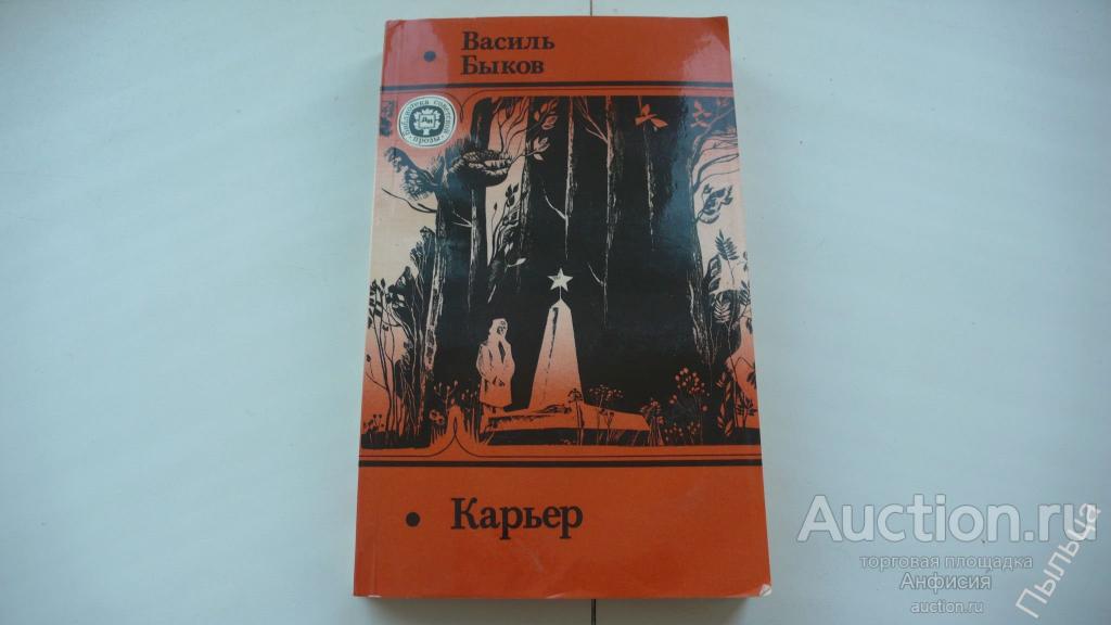 Василь Быков КАРЬЕР [военная проза] 
