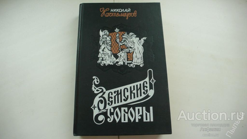 Костомаров Н.  ЗЕМСКИЕ СОБОРЫ 1995г. 