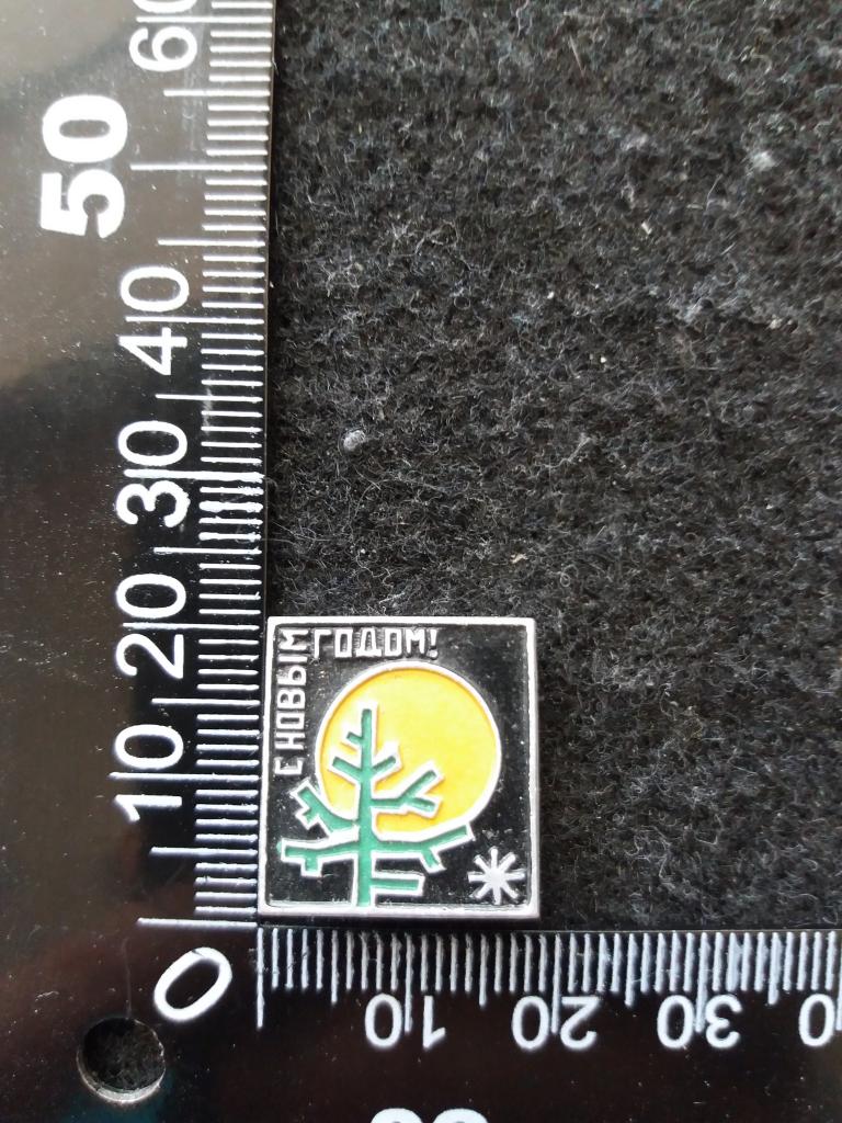 Знак - С НОВЫМ ГОДОМ! / ПРАЗДНИК (№ 23)