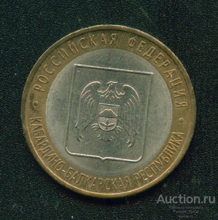 10 рублей Кабардино-Балкарская республика 2008г СПМД (4222)
