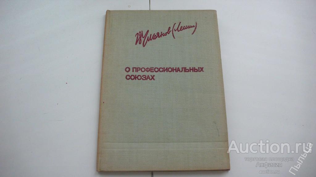1934г. ЛЕНИН В.И.  О профессиональных союзах.  серия Ленинская библиотечка 