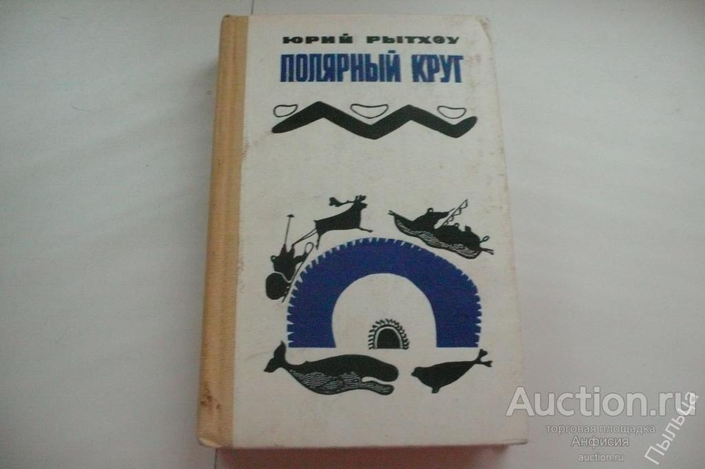 Рэтхэу Юрий ПОЛЯРНЫЙ КРУГ [о народах Чукотки] 