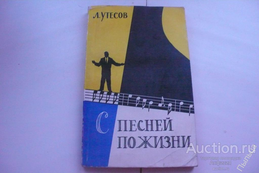 1961г. Утесов Л. С песней по жизни 