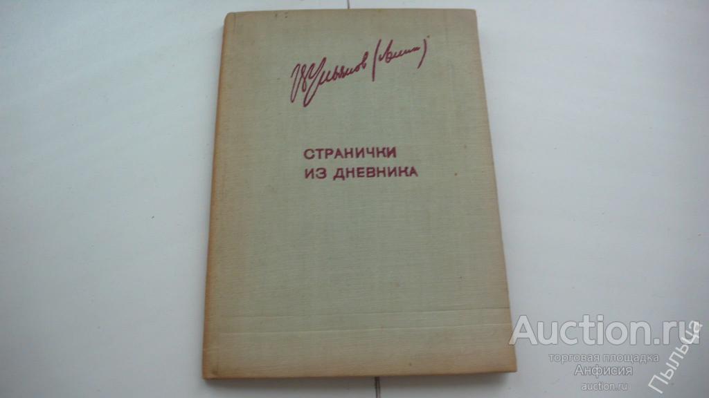 1934г. ЛЕНИН В.И. СТРАНИЧКИ из ДНЕВНИКА 