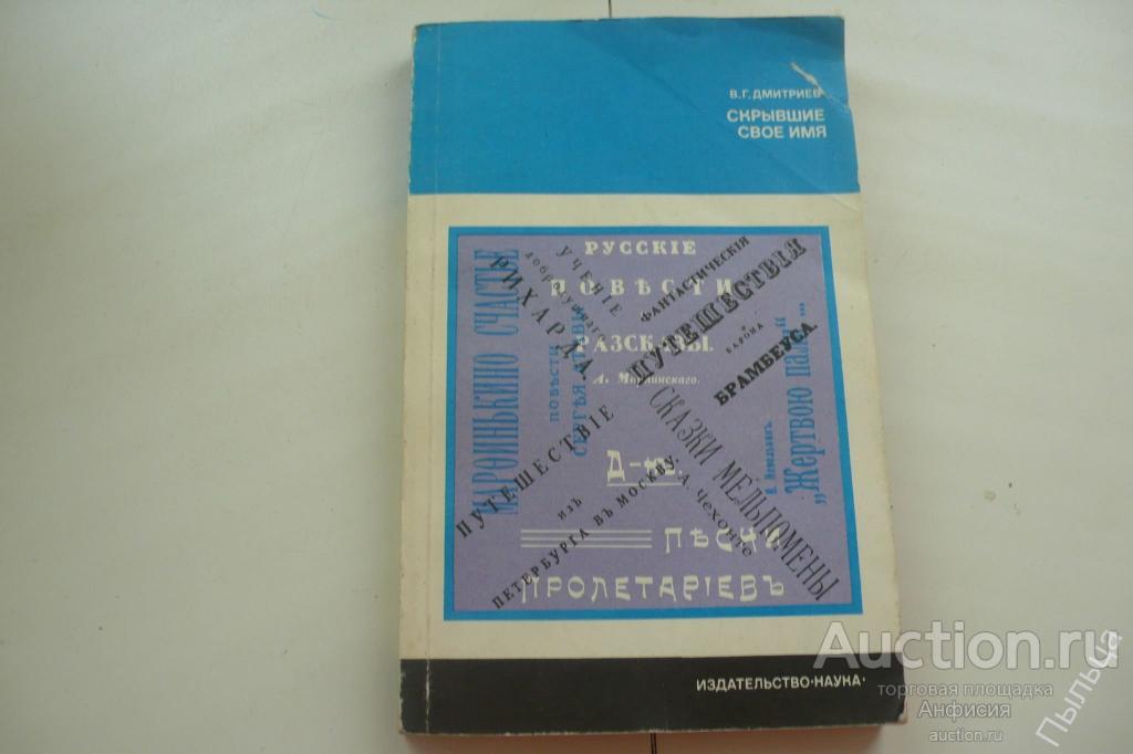 Скрывшие свое имя (Из истории анонимов и псевдонимов). 