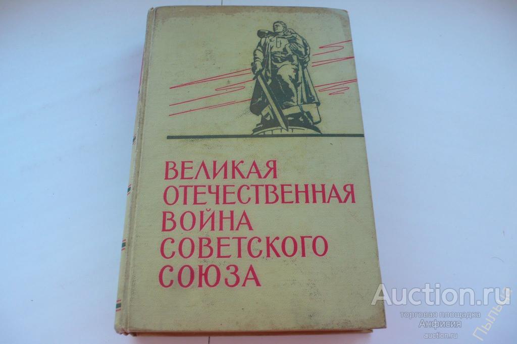 Великая Отечественная война Советского Союза 1941 -1945. Краткая история 