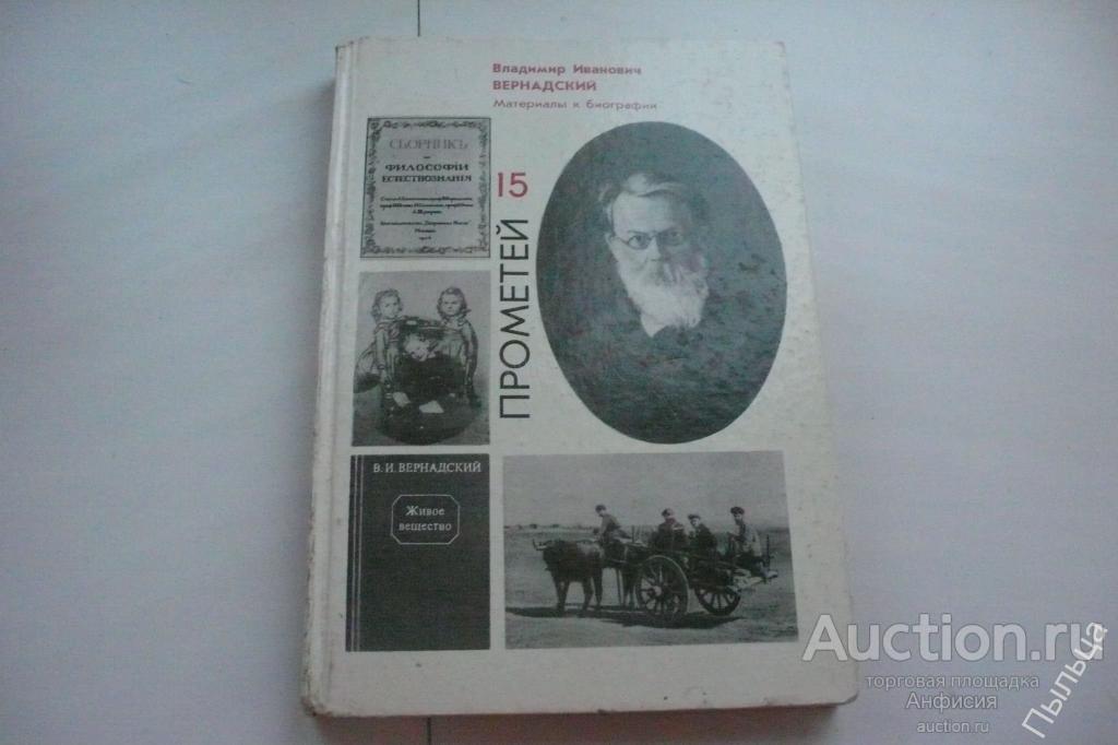 Владимир Иванович Вернадский Материалы к биографии 