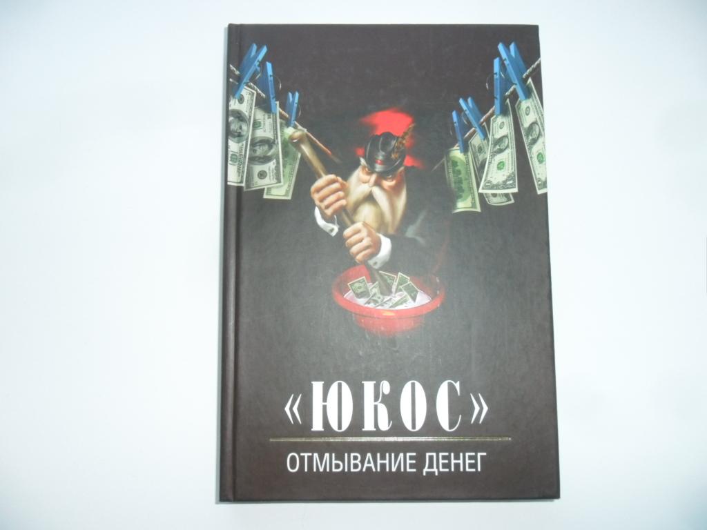 "Юкос" - отмывание денег. Бирюков Ю. С.
