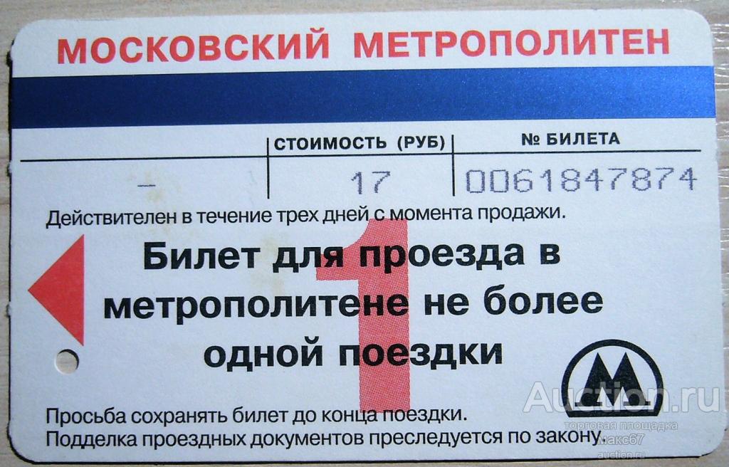 Купить Поездки Метро Москвы