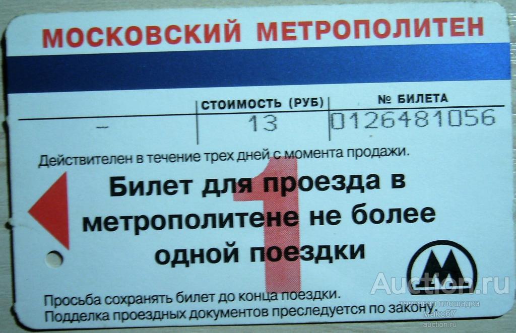 Проезд В Метро В Москве Стоимость