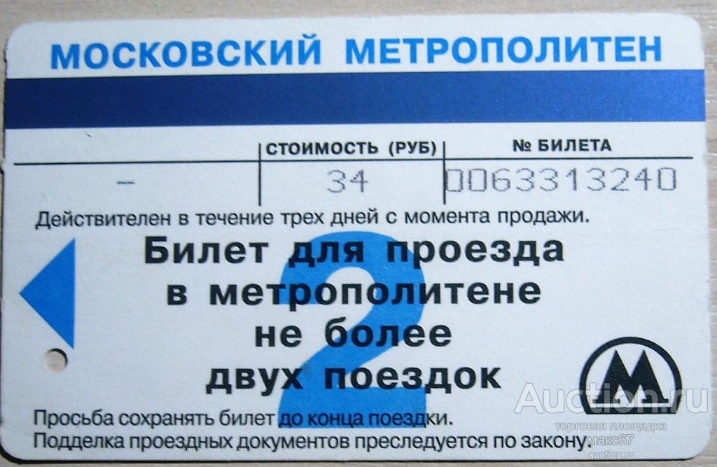 Купить билет на 30 апреля. Билет 30 рублей. Сохрани на - билет. Стоимость проезда 34 рублей. Метрополитен цена билетов руб Казань.