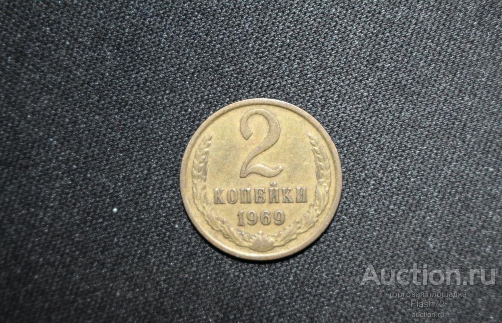 Монета 2 копейки 1969 год СССР