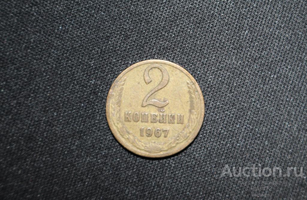 Монета 2 копейки 1967 год СССР