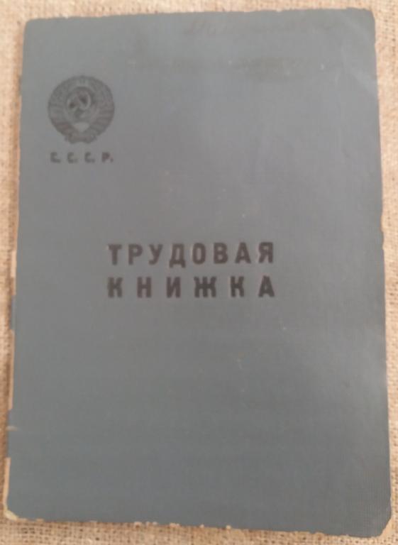 Трудовая книжка, учителя 1946г., СССР.