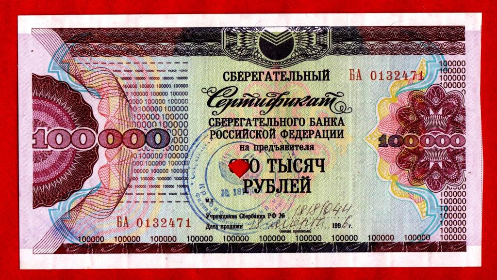 Россия (Сбербанк РФ), 100000 рублей, 1994 (гашение 1997), aUNC, серия БА, 0132471