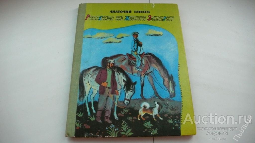 Детская книга Рассказы из жизни Захарки. 