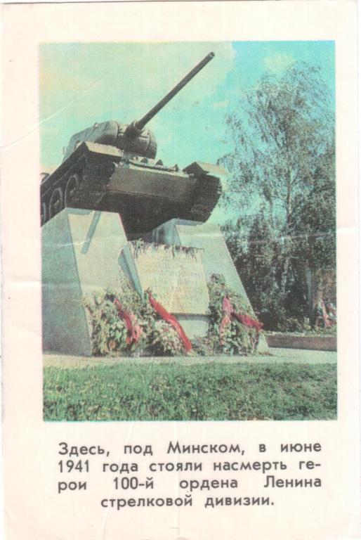 Календарик Минск 100-ая стрелковая дивизия 1977