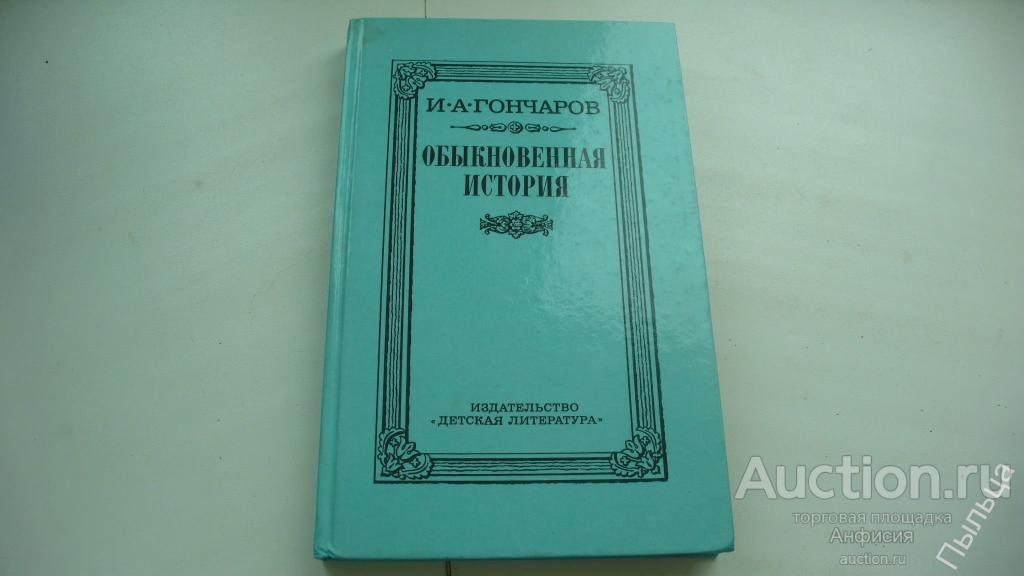 Гончаров И.А.Обыкновенная история [детская литература] 