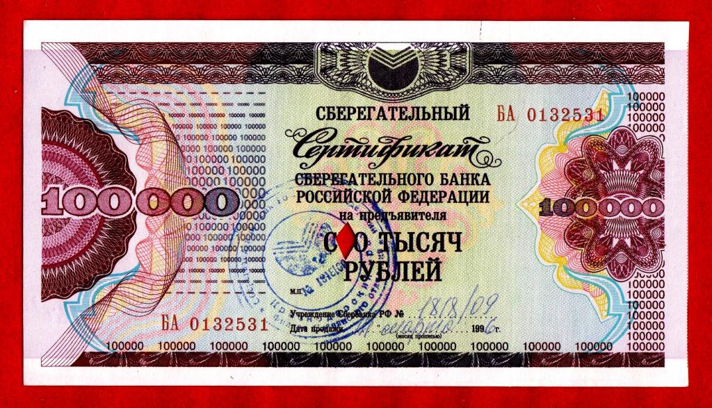 Россия (Сбербанк РФ), 100000 рублей, 1994 (гашение 1997), aUNC, серия БА, 0132531
