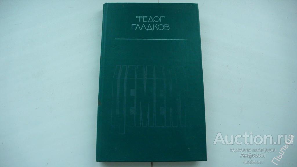 Гладков Ф. ЦЕМЕНТ 