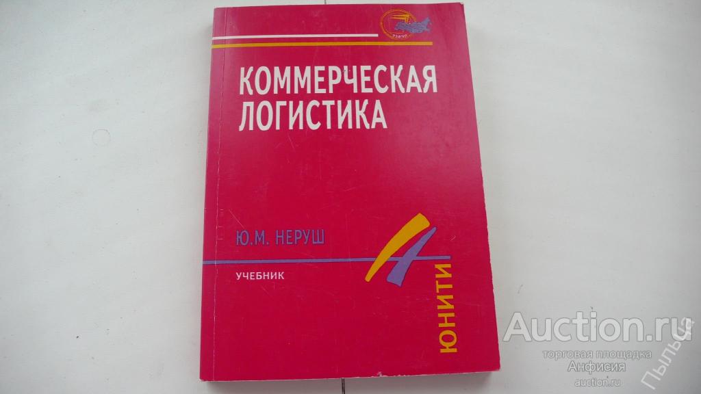 М неруш. Коммерческая деятельность учебник. Коммерческая логистика учебник. Неруш логистика. Учебники по коммерческой деятельности