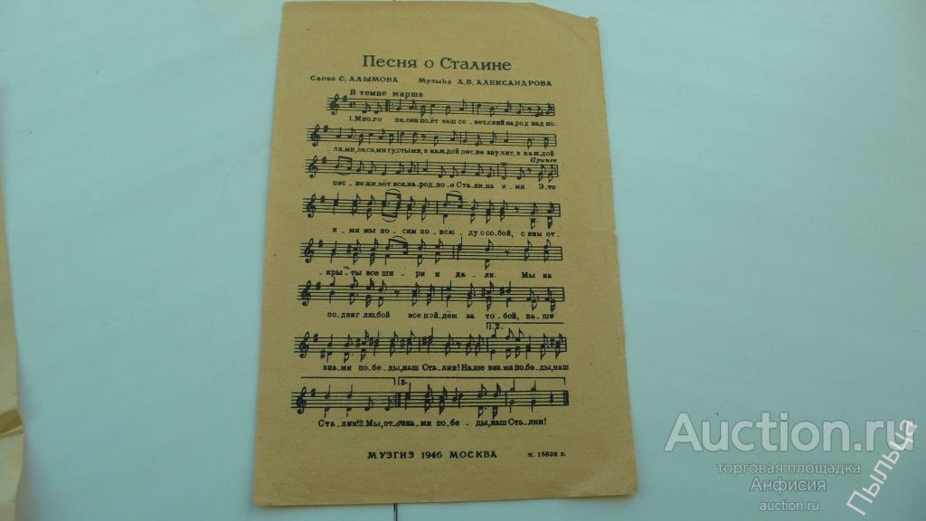 1946г. Песня о Сталине  [ноты] 