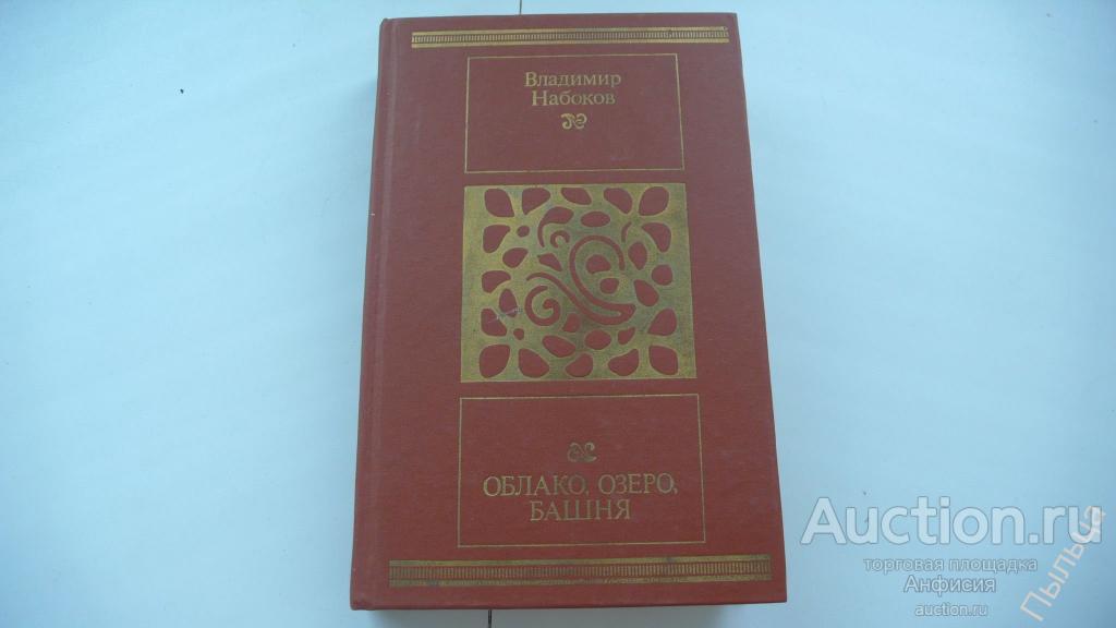 Облако озеро башня набоков читать. Облако озеро башня набоков читать. Облако, озеро, башня книга набоков. Облако набоков. Набоков озеро облако.