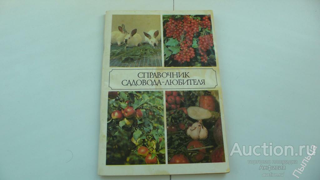 Книга овощевода. Справочник садовода любителя. Справочник садовода книга. Календарь справочник садовода любителя 1959. Справочник садовода-любителя - 1991.