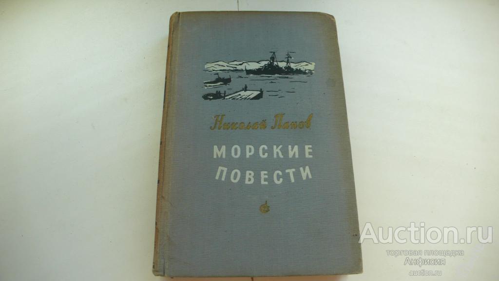 1956г. ПАНОВ Н., МОРСКИЕ ПОВЕСТИ 