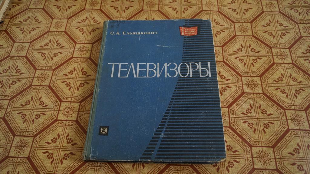 №2117 Ельяшкевич С.А. Телевизоры. МРБ. 742 1971г. 288 с.