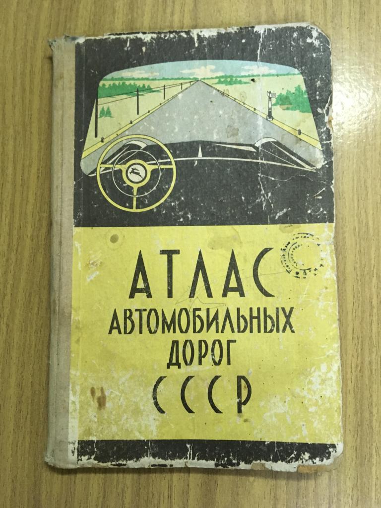 1967 г. Атлас автомобильных дорог СССР. Туризм. Туристическая схема. Туристический маршрут.