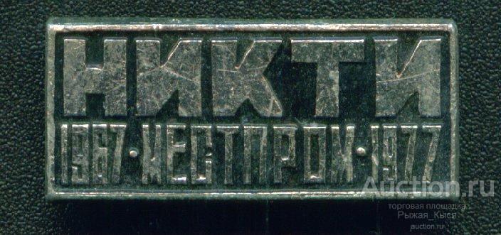 НИКТИ МЕСТПРОМ 1967-1977 (Научно-исследовательский конструкторско-технологический институт) (013048)