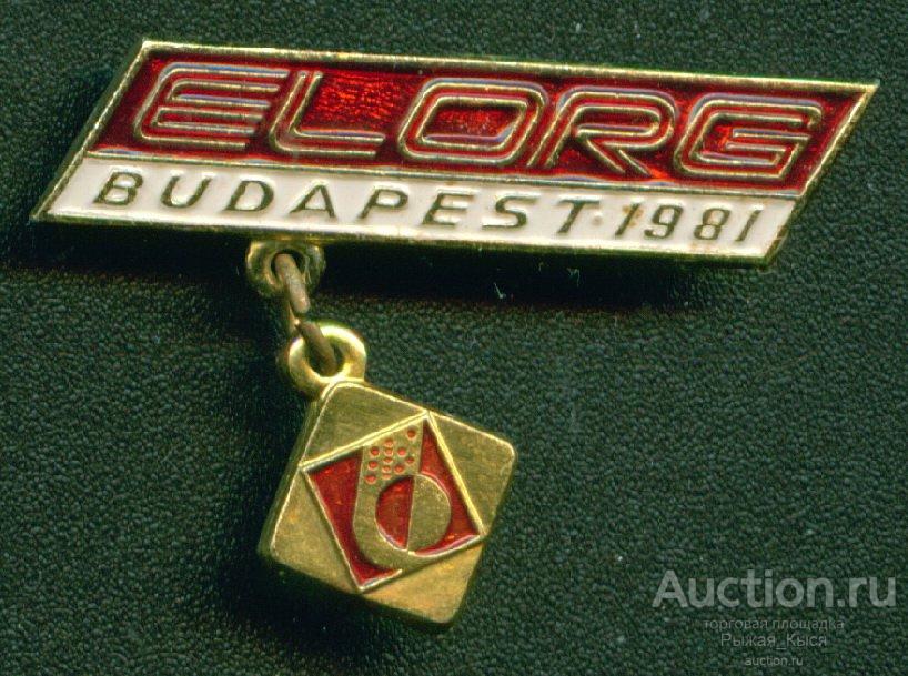 ELORG БУДАПЕШТ-1981. Международная выставка ЭЛЕКТРОНОРГТЕХНИКА СССР. ЛМД (014273)
