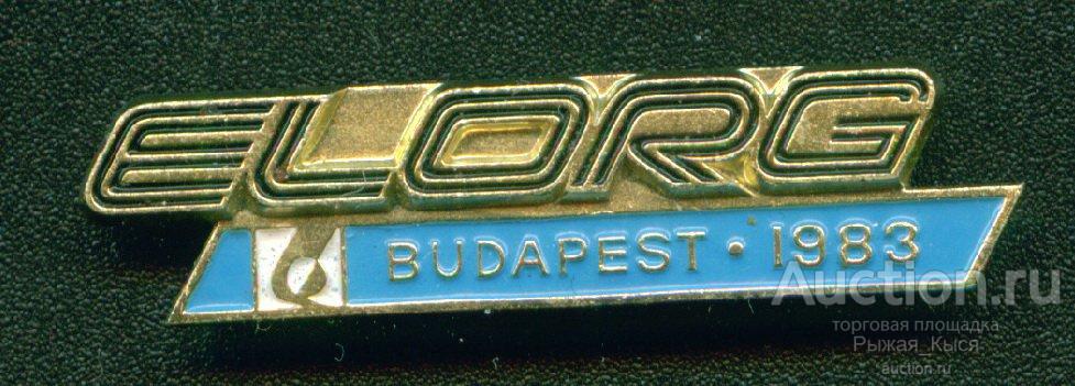 ELORG БУДАПЕШТ-1983. Международная выставка ЭЛЕКТРОНОРГТЕХНИКА СССР. ЛМД (014274)